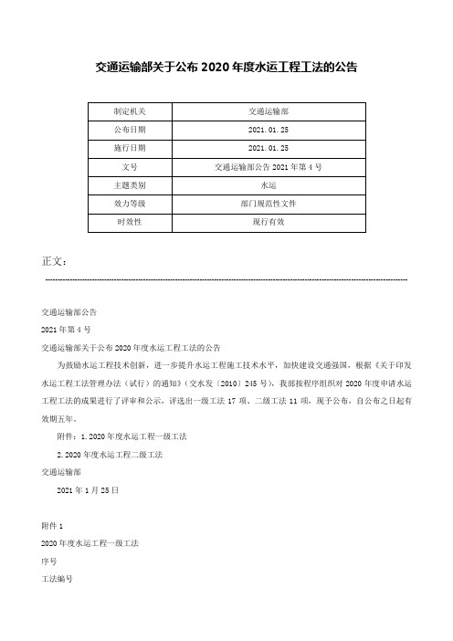 交通运输部关于公布2020年度水运工程工法的公告-交通运输部公告2021年第4号