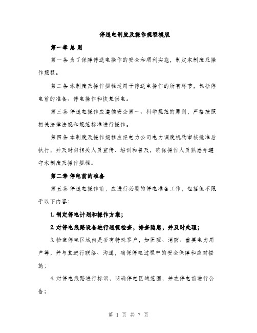 停送电制度及操作规程模版（2篇）