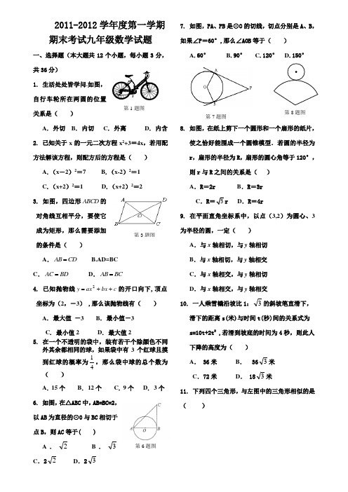 2011年九年级第一学期期末考试数学试题(无答案)