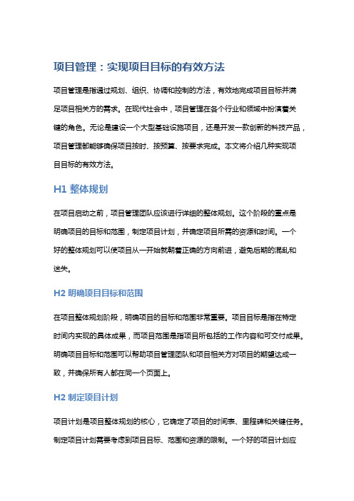 项目管理：实现项目目标的有效方法