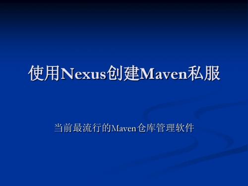 Maven&Nexus伺服培训