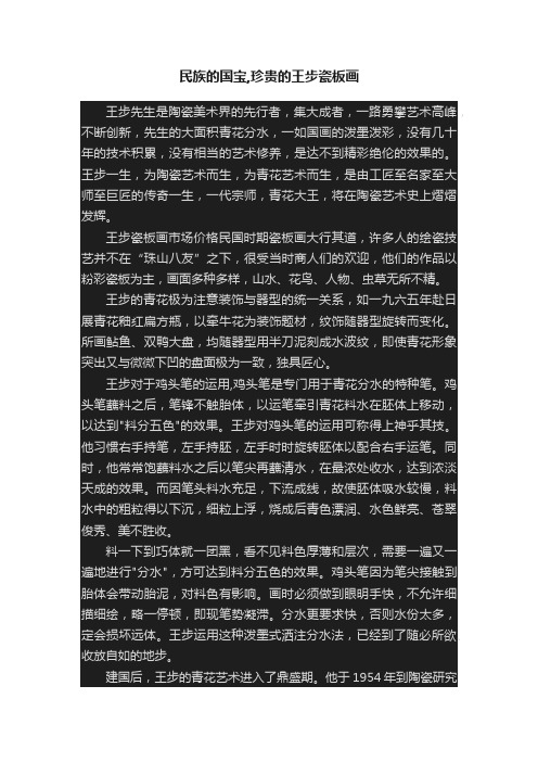 民族的国宝,珍贵的王步瓷板画