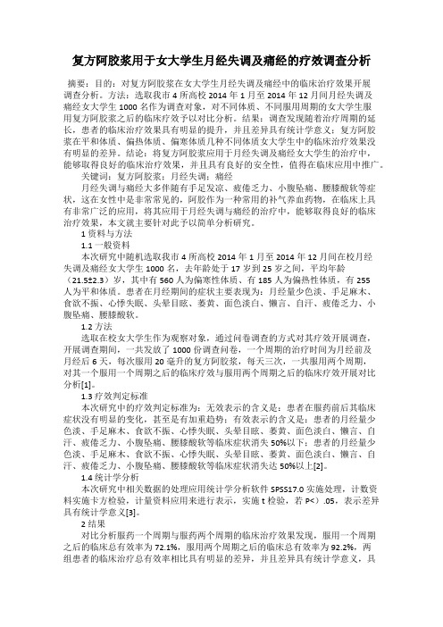 复方阿胶浆用于女大学生月经失调及痛经的疗效调查分析