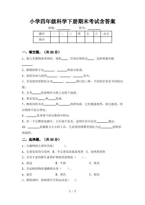 小学四年级科学下册期末考试含答案