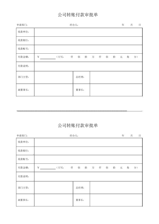 公司转账付款审批单