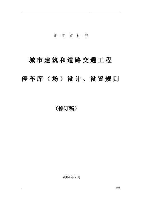 浙江省停车位(库)设计设置规则