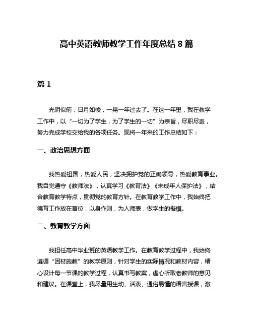 高中英语教师教学工作年度总结8篇