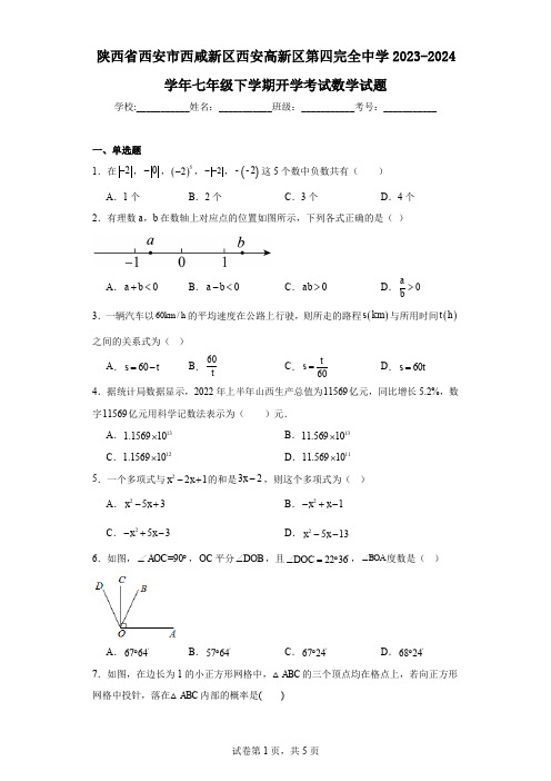 陕西省西安市西咸新区西安高新区第四完全中学2023-2024学年七年级下学期开学考试数学试题