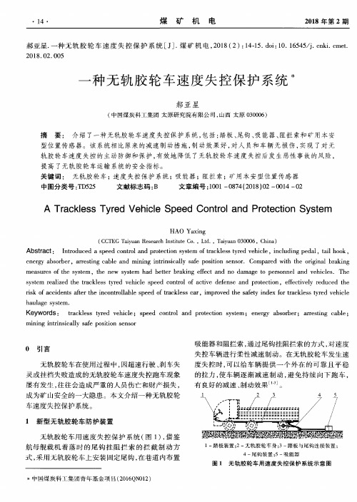 一种无轨胶轮车速度失控保护系统