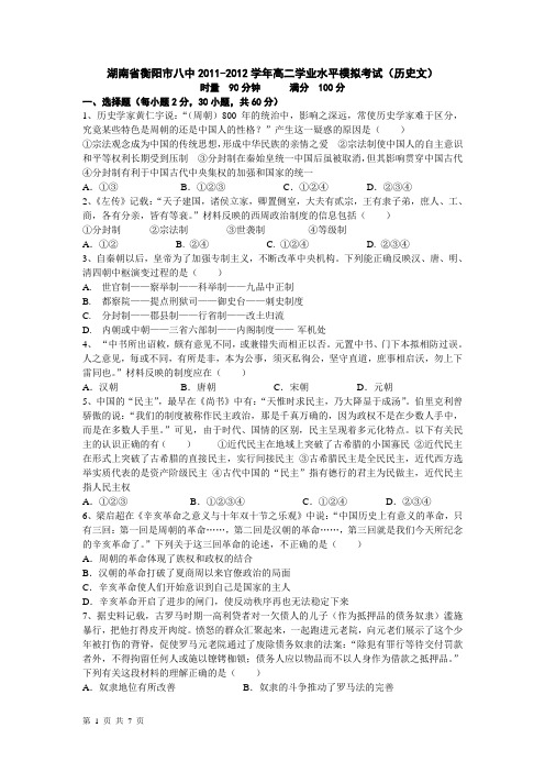 湖南省衡阳市八中2011-2012学年高二学业水平模拟考试(历史文)