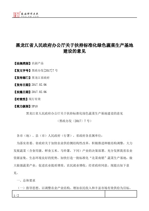 黑龙江省人民政府办公厅关于扶持标准化绿色蔬菜生产基地建设的意见