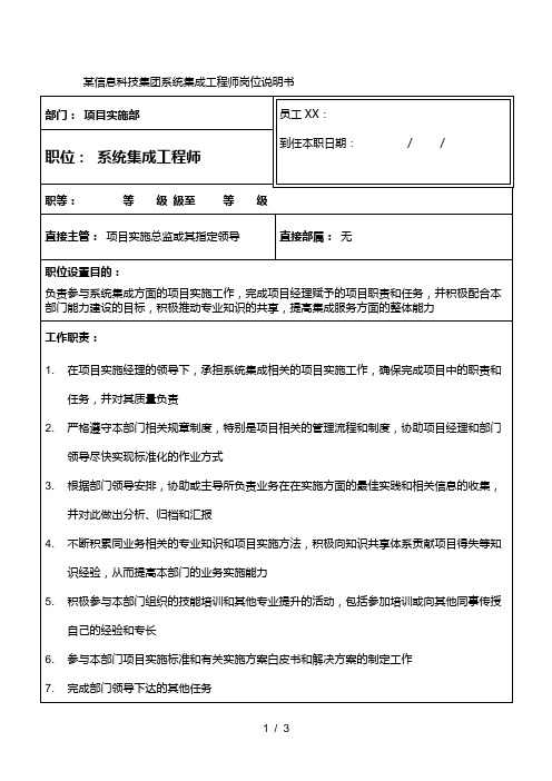 某信息科技集团系统集成工程师岗位说明书