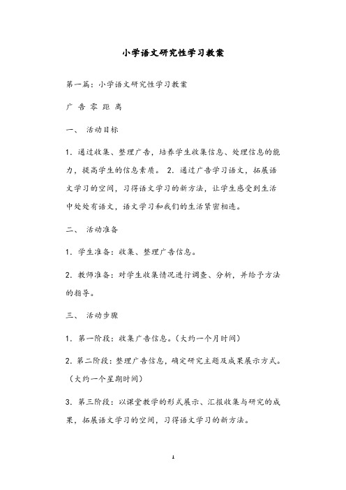 小学语文研究性学习教案