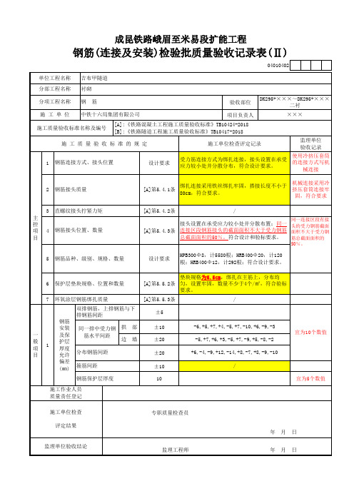 隧道钢筋(连接及安装)检验批质量验收记录表(Ⅱ)二衬(2019年新验标范本)