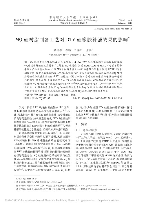 MQ硅树脂制备工艺对RTV硅橡胶补强效果的影响