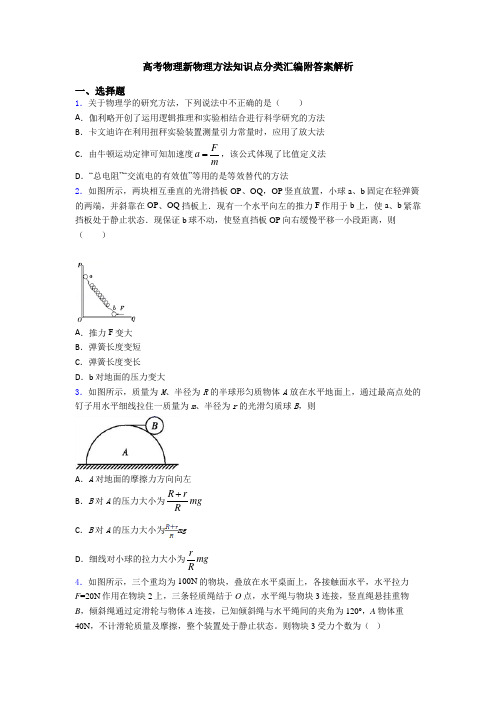 高考物理新物理方法知识点分类汇编附答案解析