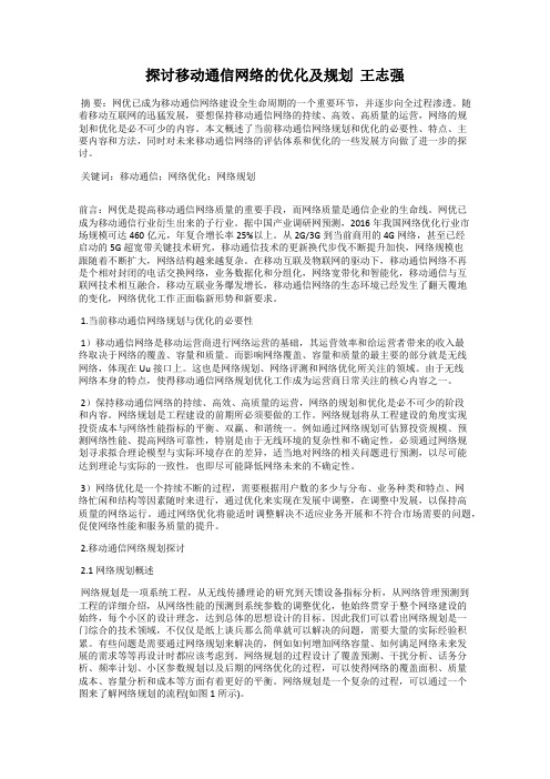 探讨移动通信网络的优化及规划 王志强