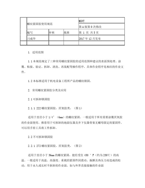 螺纹紧固胶使用规范(新版)