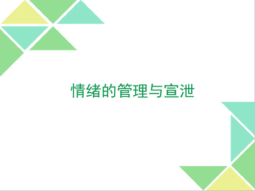 南师大版高一心理健康教育《情绪的管理与宣泄》课件ppt