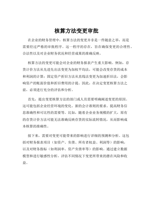 核算方法变更审批