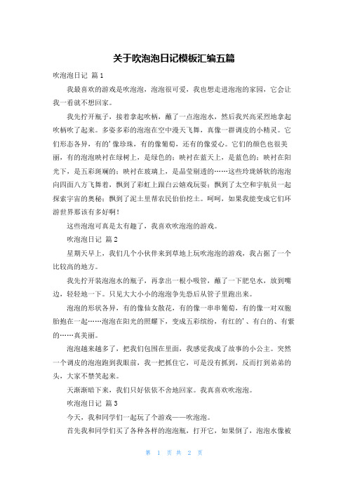 关于吹泡泡日记模板汇编五篇