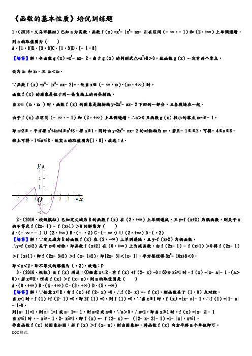 函数的基本性质培优训练题教师版