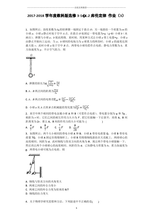 教科版高中物理选修3-11.2库伦定律名师精编作业(3)