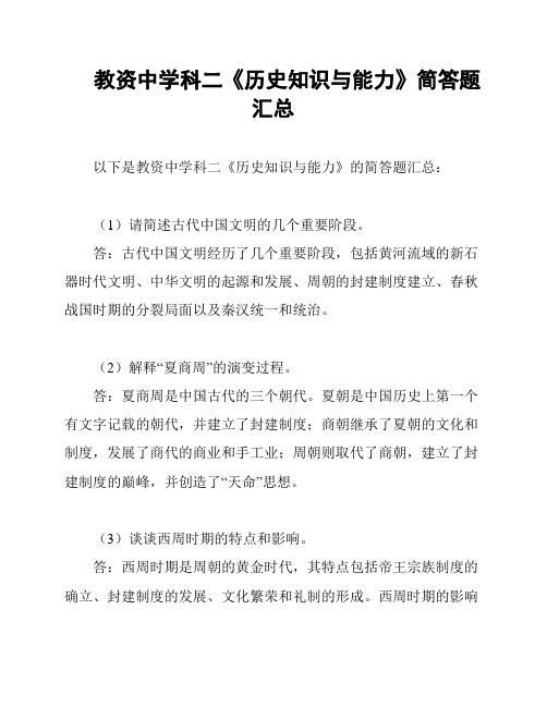 教资中学科二《历史知识与能力》简答题汇总