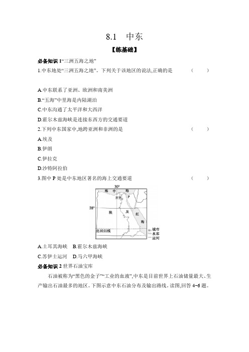 8.1中东练七年级地理下学期人教版