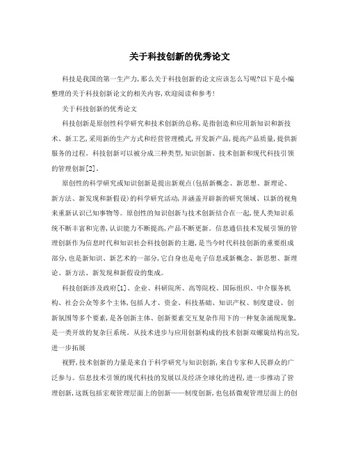 关于科技创新的优秀论文