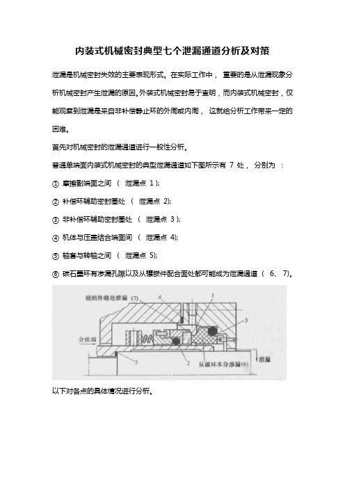 内装式机械密封典型七个泄漏通道分析及对策