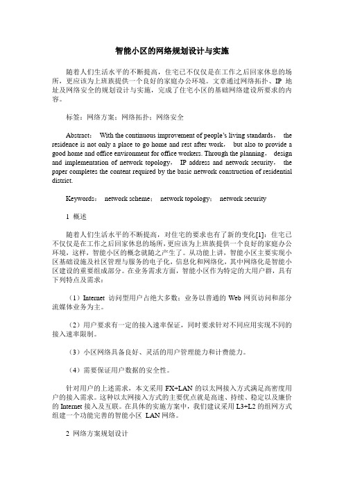 智能小区的网络规划设计与实施