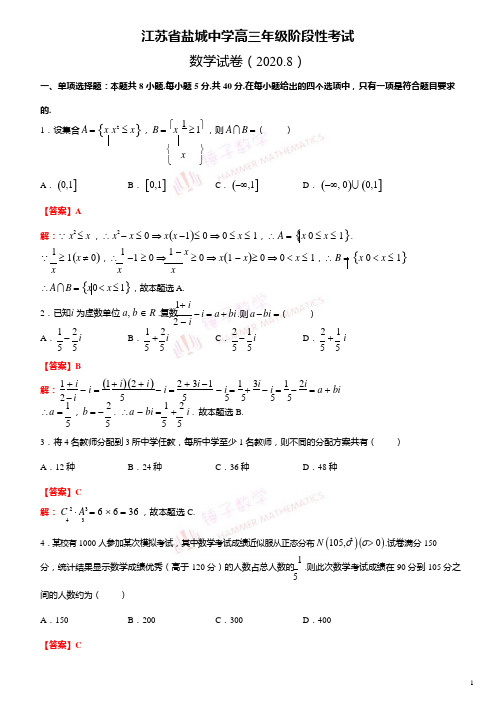 江苏省盐城中学高三年级阶段性考试教师版