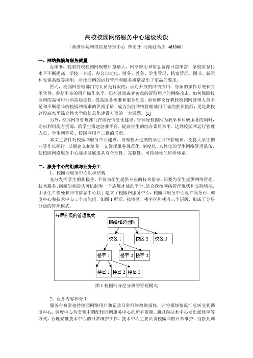 高校校园网络服务中心建设浅谈