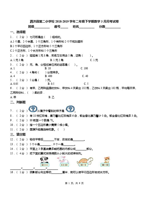 泗洪县第二小学校2018-2019学年二年级下学期数学3月月考试卷