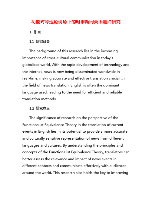 功能对等理论视角下的时事新闻英语翻译研究