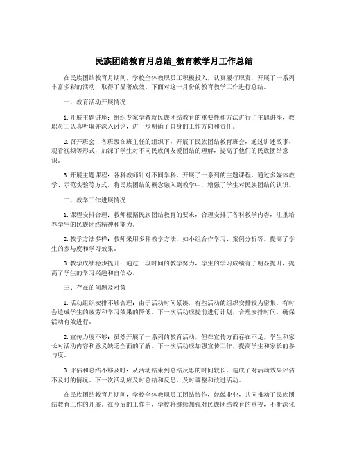 民族团结教育月总结_教育教学月工作总结