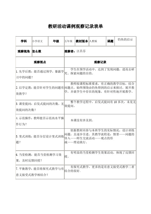 教研活动课例观察记录表单