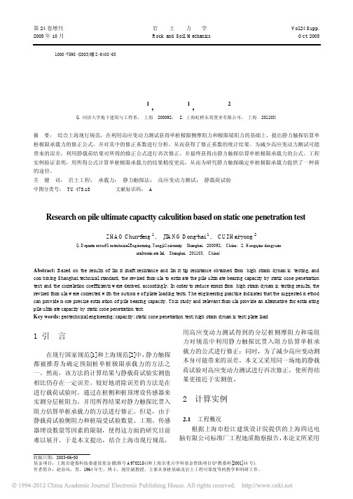 单桩极限承载力的静力触探估算法研究