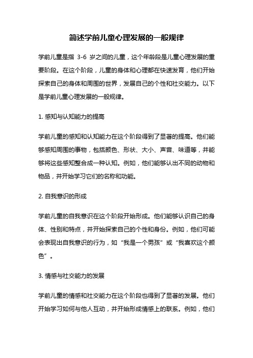 简述学前儿童心理发展的一般规律