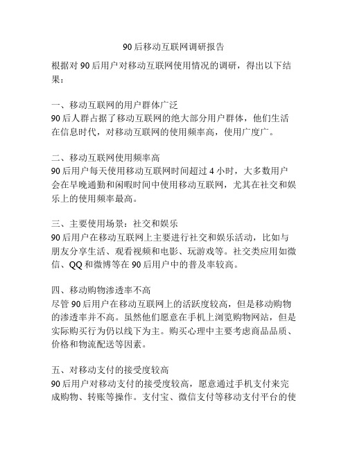 90后移动互联网调研报告