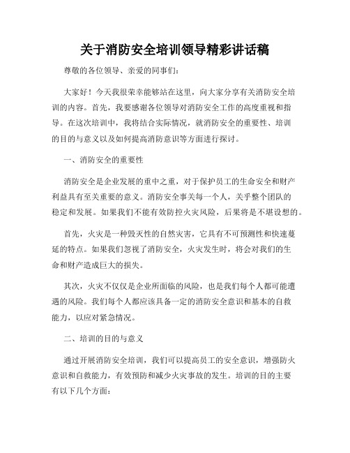 关于消防安全培训领导精彩讲话稿