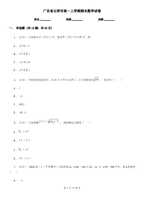 广东省云浮市高一上学期期末数学试卷