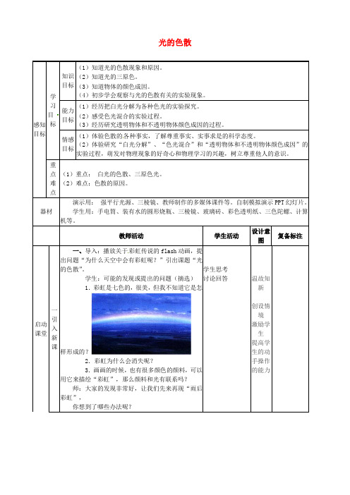 八年级物理上册4.5 光的色散教案