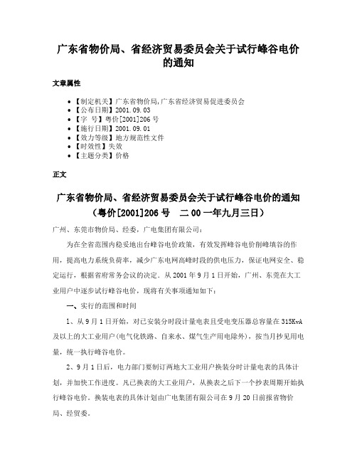 广东省物价局、省经济贸易委员会关于试行峰谷电价的通知