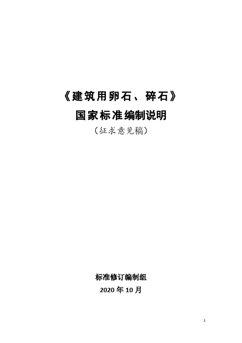 《建筑用卵石、碎石》