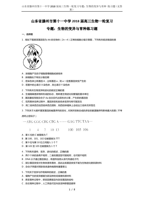 山东省滕州市第十一中学2018届高三生物一轮复习专题:生物的变异与育种 练习题(无答案)