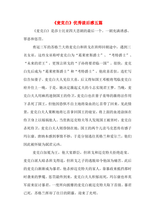 《麦克白》优秀读后感五篇