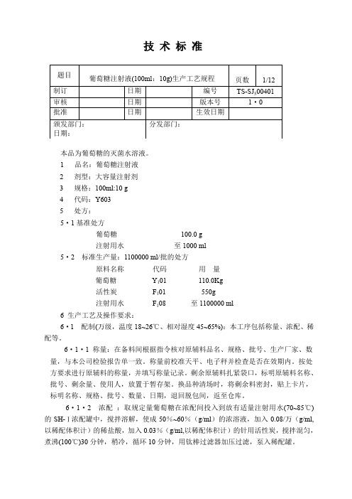 10%葡萄糖100ml生产工艺规程