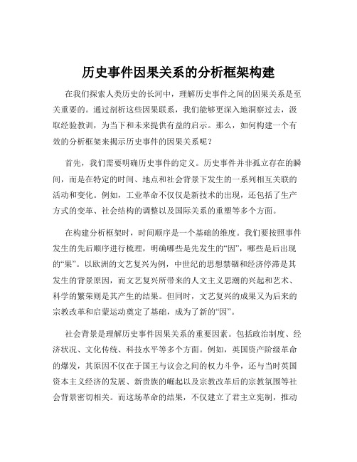 历史事件因果关系的分析框架构建